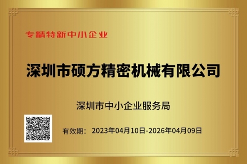 碩方精密獲評(píng)深圳市“專精特新中小企業(yè)”、“創(chuàng)新型中小企業(yè)”雙殊榮